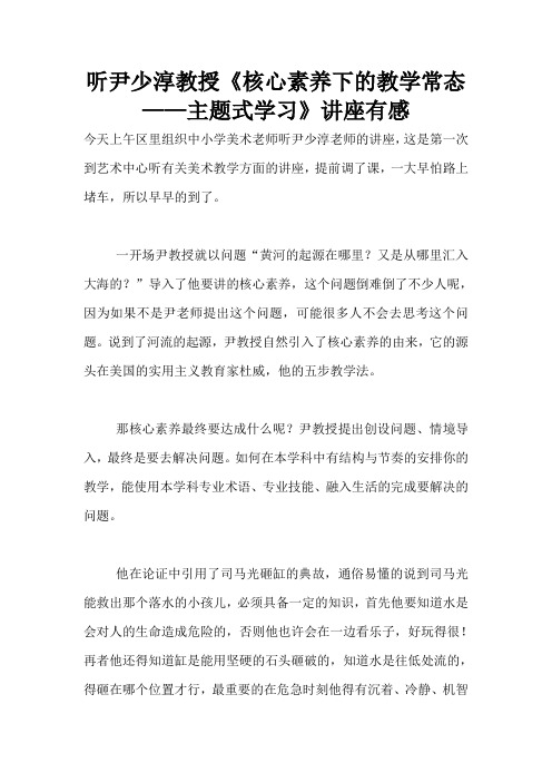 听尹少淳教授《核心素养下的教学常态——主题式学习》讲座有感