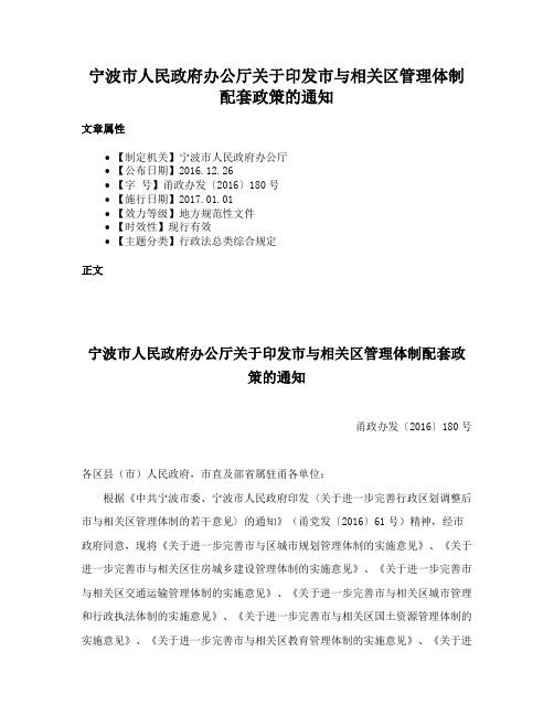 宁波市人民政府办公厅关于印发市与相关区管理体制配套政策的通知