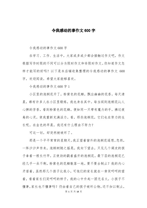 令我感动的事作文600字