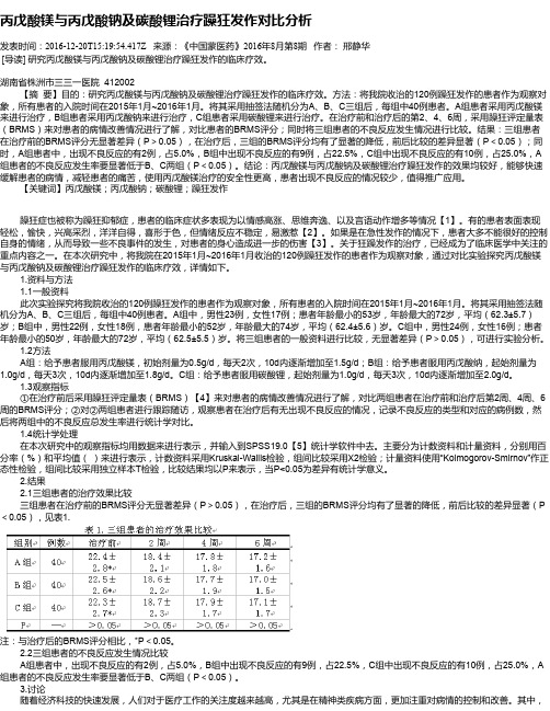 丙戊酸镁与丙戊酸钠及碳酸锂治疗躁狂发作对比分析