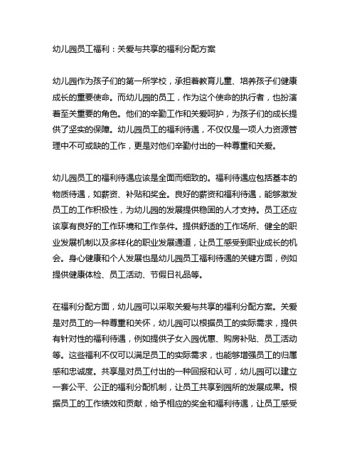 幼儿园员工福利：关爱与分享的福利分配方案