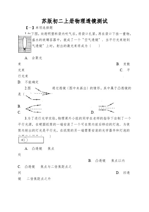 苏版初二上册物理透镜测试