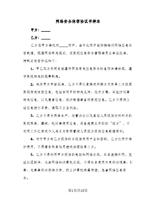 网络安全保密协议书样本(四篇)