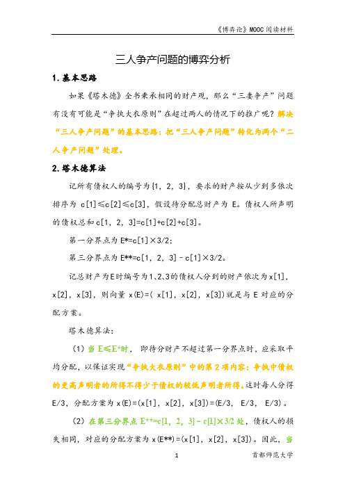 策略思维 商界 政界及日常生活中的策略竞争7.3.2  三人争产问题