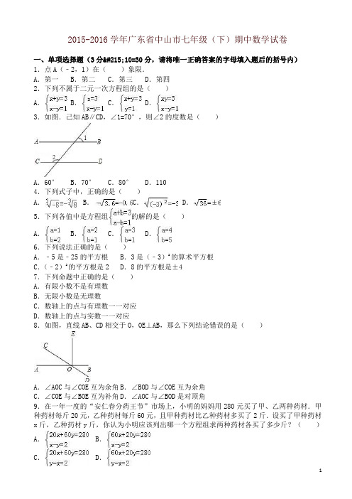 广东省中山市七年级下期中数学试卷及答案-精编