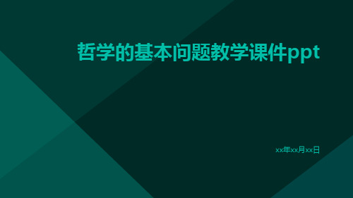 哲学的基本问题教学课件ppt