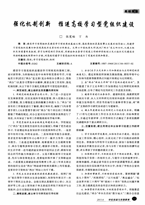 强化机制创新 推进高校学习型党组织建设