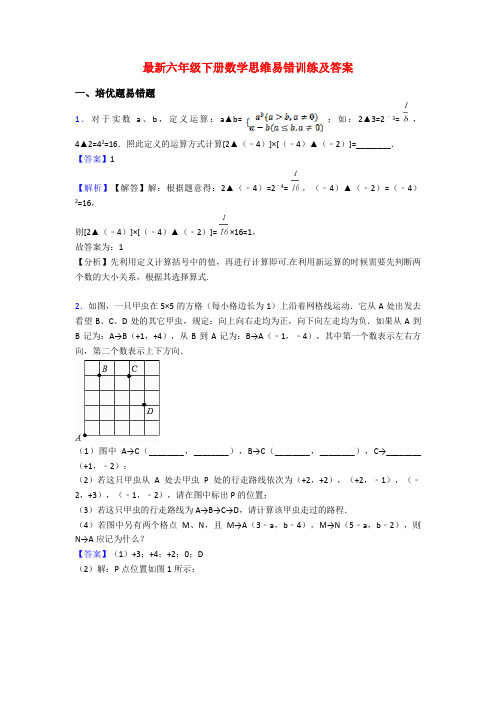 最新六年级下册数学思维易错训练及答案