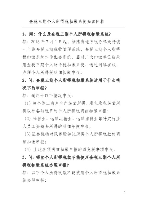 金税三期个人所得税扣缴系统知识问答