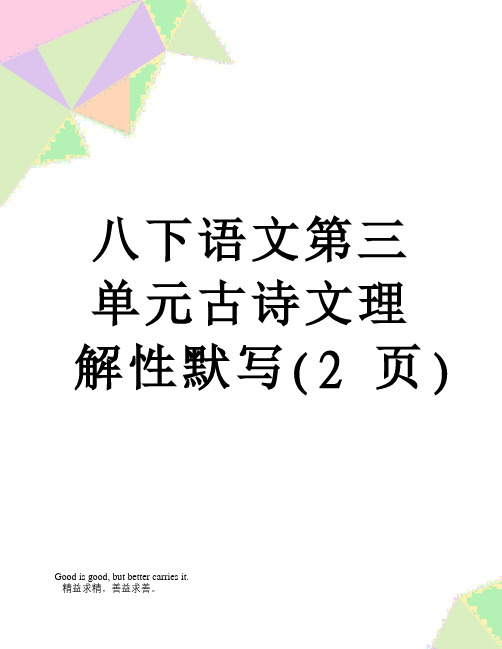 八下语文第三单元古诗文理解性默写(2页)