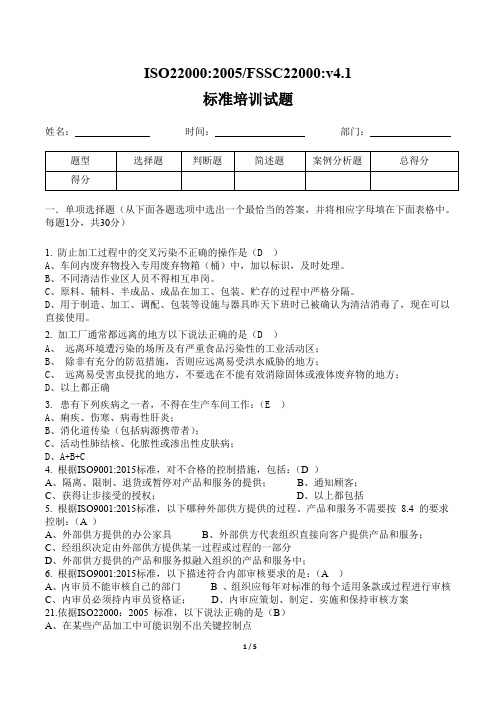 FSSC22000：v4.1内审员试题及答案答案