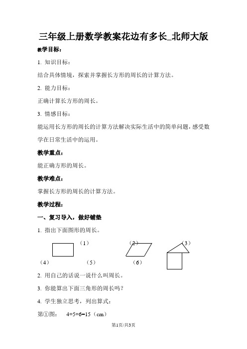 三年级上册数学教案花边有多长_北师大版