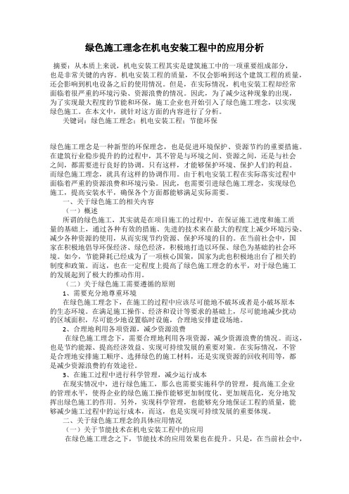 绿色施工理念在机电安装工程中的应用分析