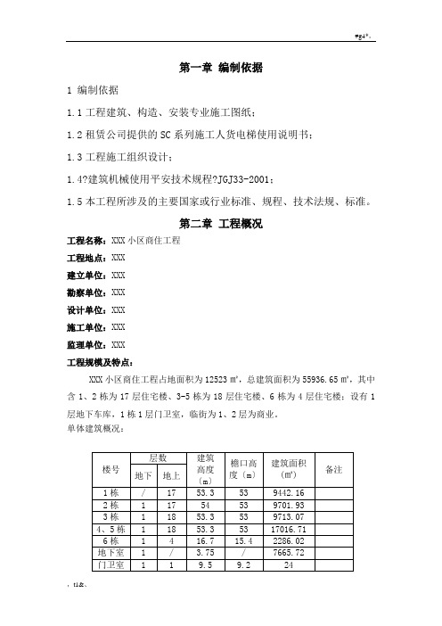 人货电梯基础施工方案经典.doc