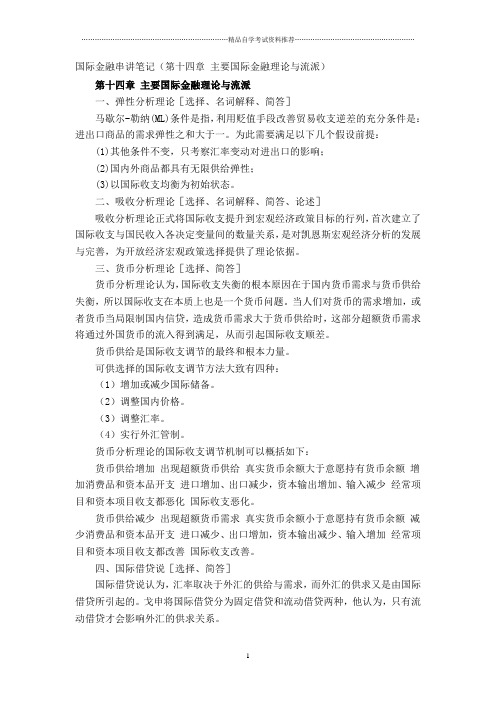 国际金融串讲笔记(第十四章 主要国际金融理论与流派)