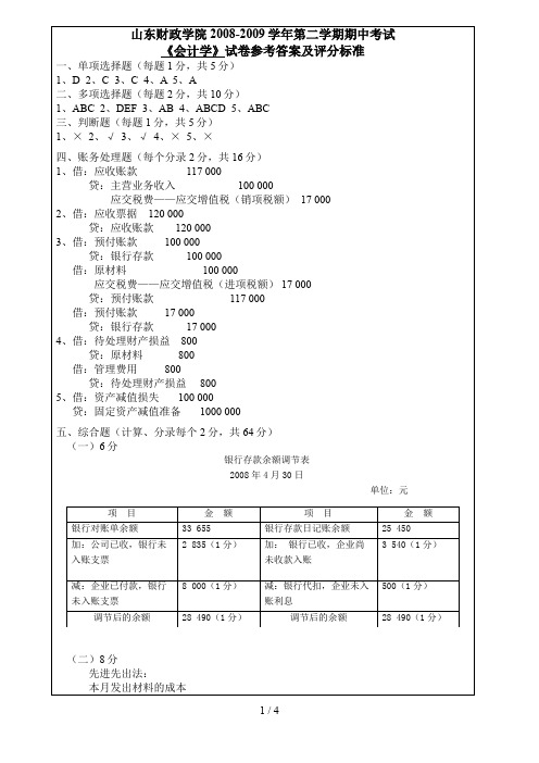 第二学期《会计学》期中考试试卷答案及评分标准