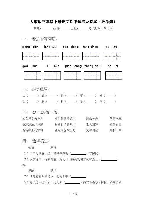 人教版三年级下册语文期中试卷及答案(必考题)