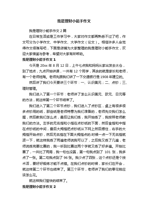 我是理财小能手作文