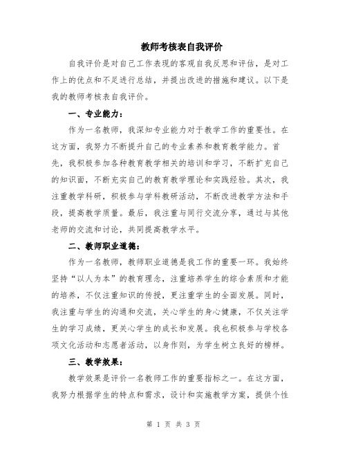 教师考核表自我评价