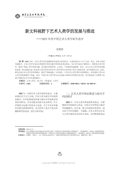 新文科视野下艺术人类学的发展与推进——2022年度中国艺术人类学研究述评