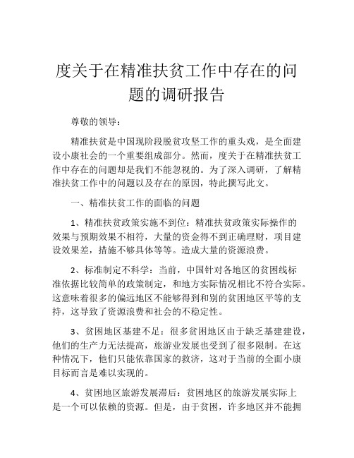 度关于在精准扶贫工作中存在的问题的调研报告