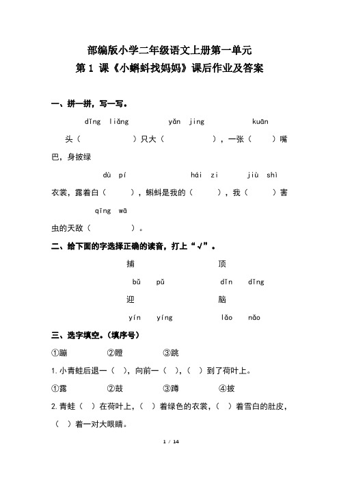 部编版小学二年级语文上册第一单元每课课后作业及答案汇编(含四套题)