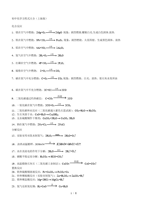 上海版初中化学方程式大全