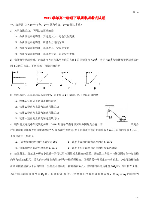 2019学年高一物理下学期半期考试试题人教版