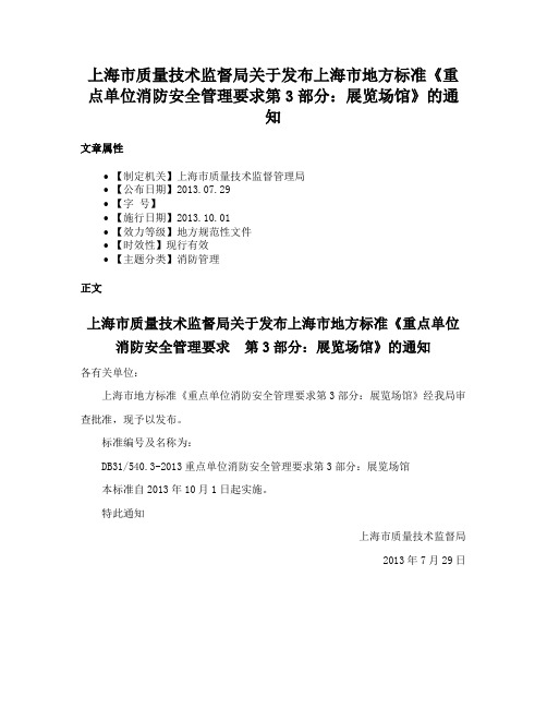 上海市质量技术监督局关于发布上海市地方标准《重点单位消防安全管理要求第3部分：展览场馆》的通知