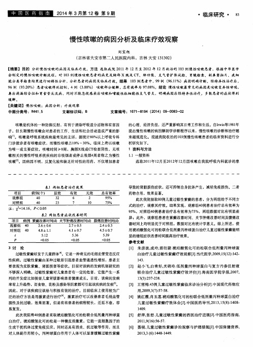 慢性咳嗽的病因分析及临床疗效观察