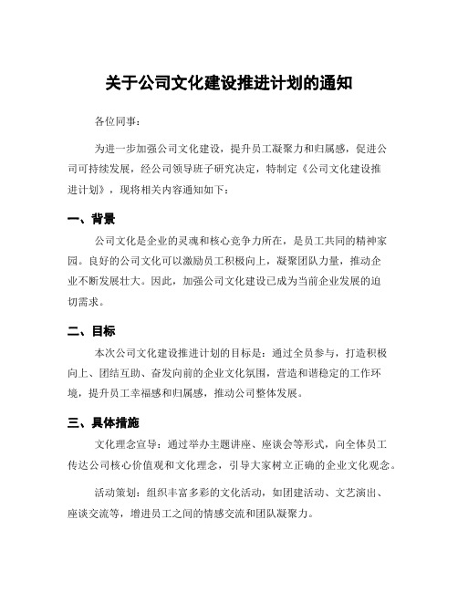 关于公司文化建设推进计划的通知