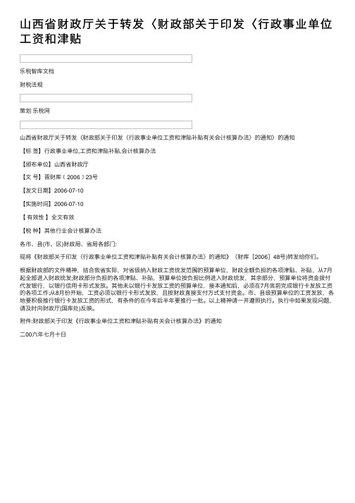 山西省财政厅关于转发〈财政部关于印发〈行政事业单位工资和津贴