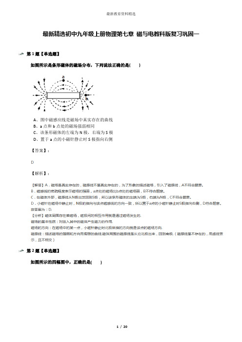 最新精选初中九年级上册物理第七章 磁与电教科版复习巩固一