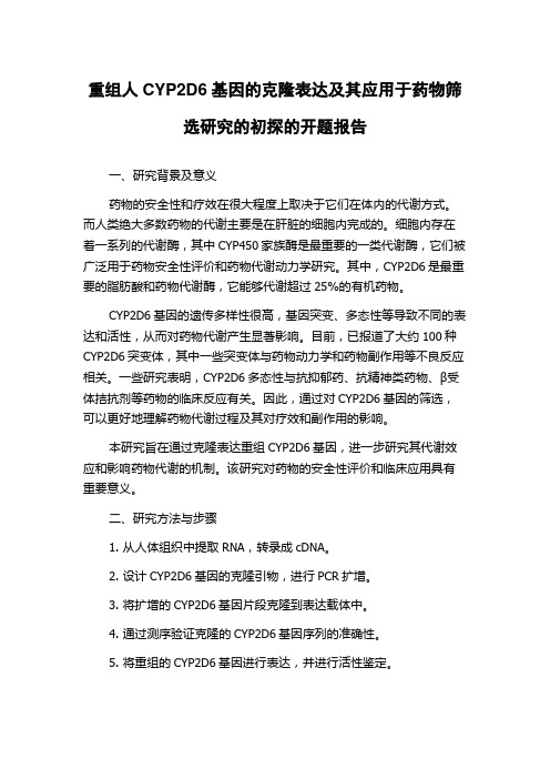 重组人CYP2D6基因的克隆表达及其应用于药物筛选研究的初探的开题报告