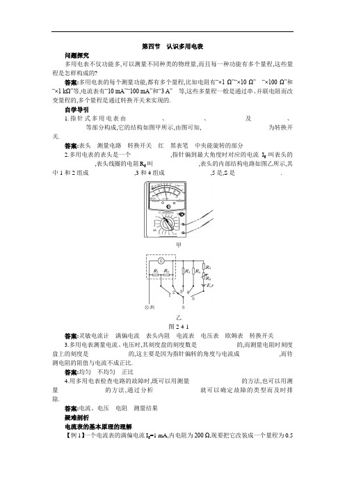 物理粤教版选修3-1学案：知识导学 2-4-认识多用电表 