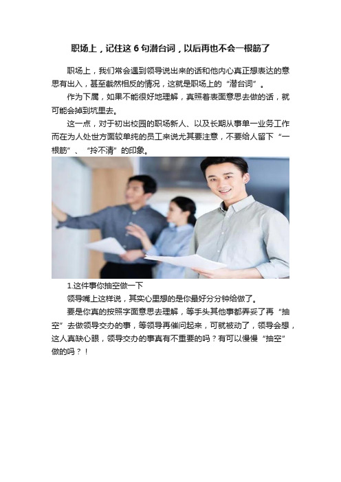 职场上，记住这6句潜台词，以后再也不会一根筋了