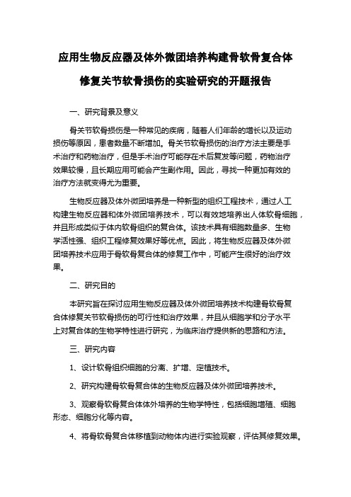 应用生物反应器及体外微团培养构建骨软骨复合体修复关节软骨损伤的实验研究的开题报告