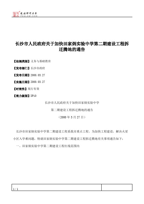 长沙市人民政府关于加快田家炳实验中学第二期建设工程拆迁腾地的通告