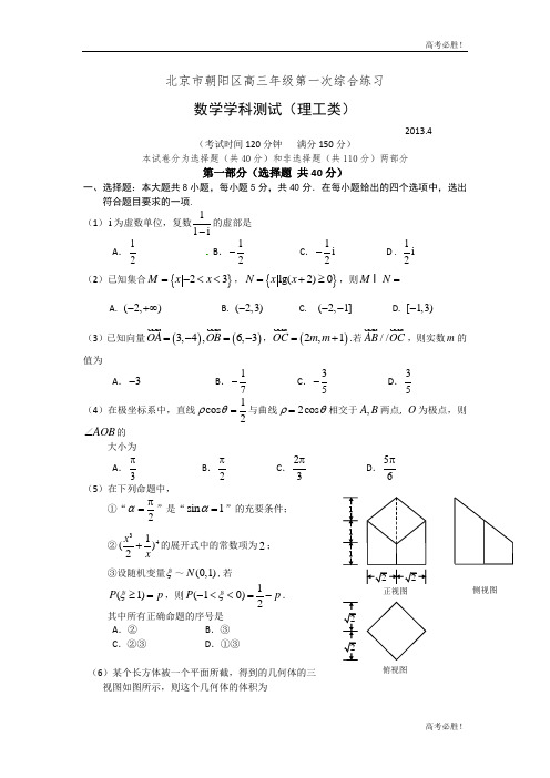 2013北京朝阳区高三一模数学(理)试题