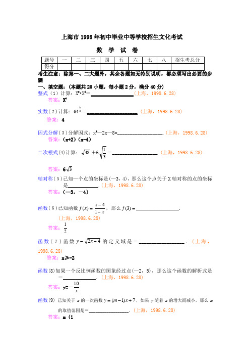 1998年上海市中考数学卷