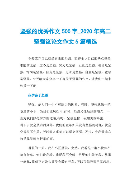 坚强的优秀作文500字020年高二坚强议论文作文5篇精选