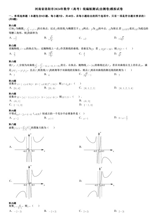 河南省洛阳市2024年数学(高考)统编版测试(自测卷)模拟试卷