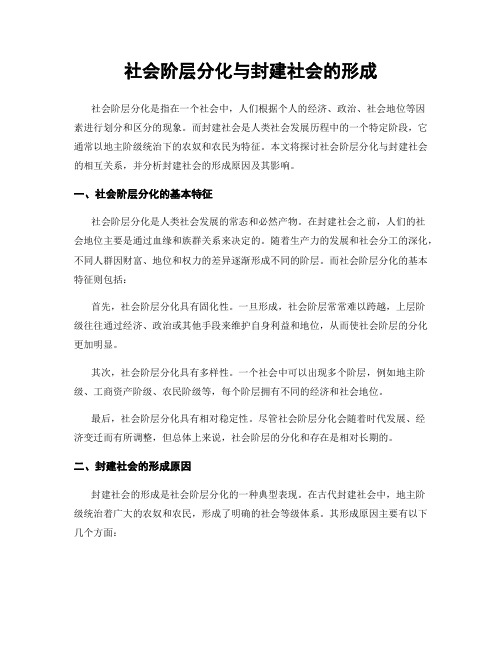 社会阶层分化与封建社会的形成