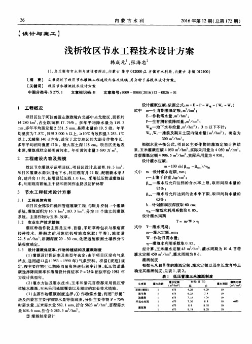 浅析牧区节水工程技术设计方案