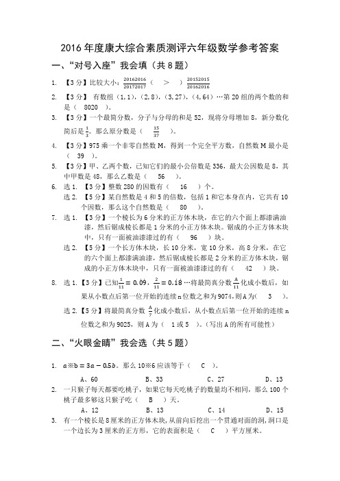 2016年度康大教育综合素质测试六年级数学初试试卷及答案