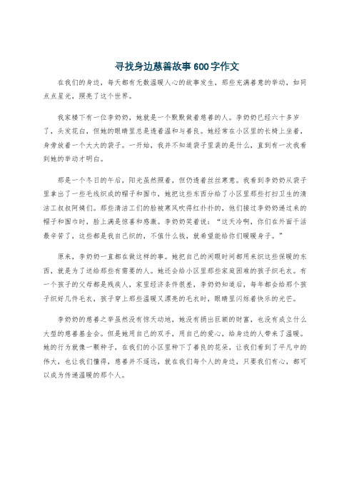 寻找身边慈善故事600字作文