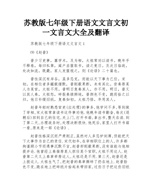 苏教版七年级下册语文文言文初一文言文大全及翻译