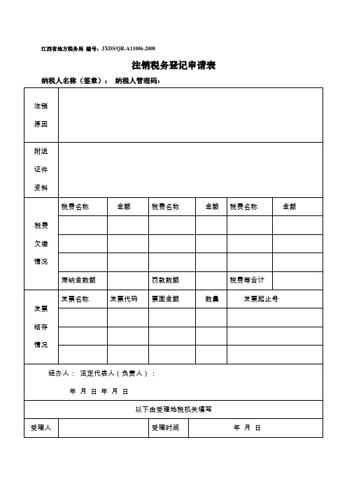 注销税务登记申请表