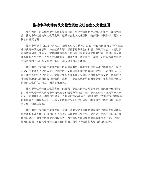 推动中华优秀传统文化发展建设社会主义文化强国