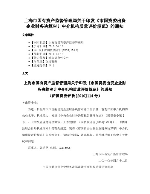 上海市国有资产监督管理局关于印发《市国资委出资企业财务决算审计中介机构质量评价规范》的通知